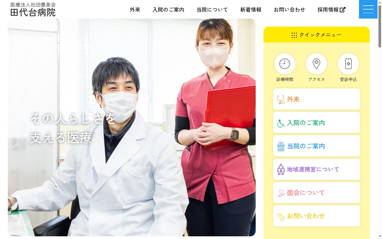 医療法人社団豊美会　田代台病院の公式サイトのスクリーンショット