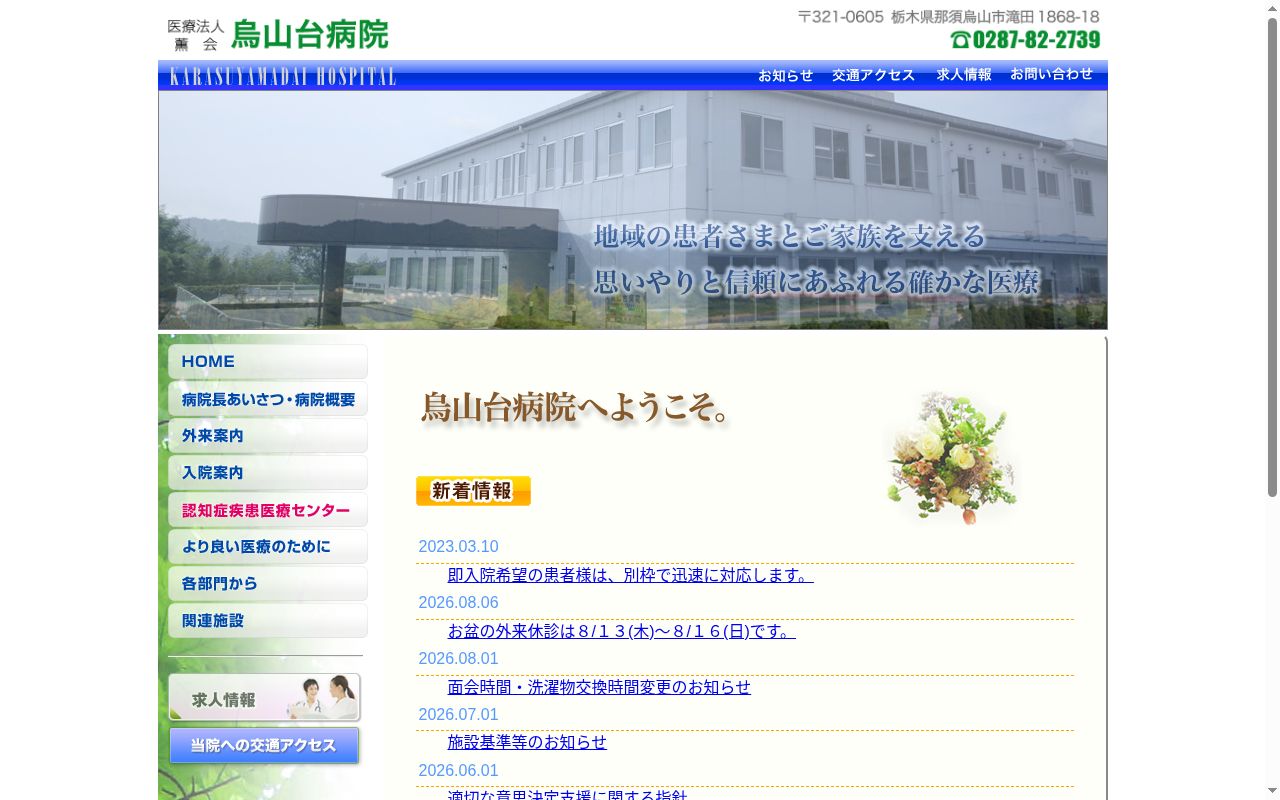 烏山台病院の公式サイトのスクリーンショット