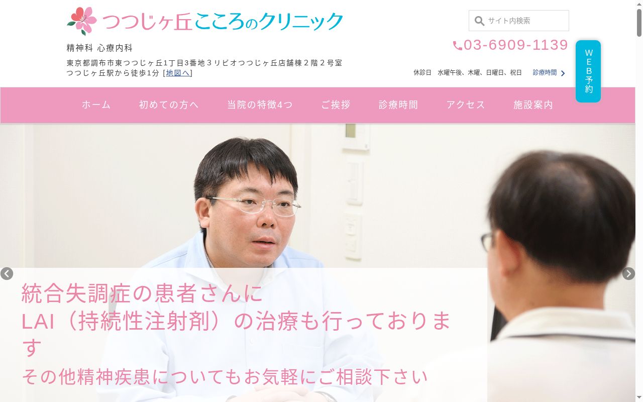 つつじヶ丘こころのクリニックの公式サイトのスクリーンショット