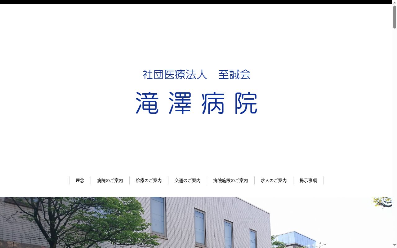 社団医療法人　至誠会　滝澤病院の公式サイトのスクリーンショット