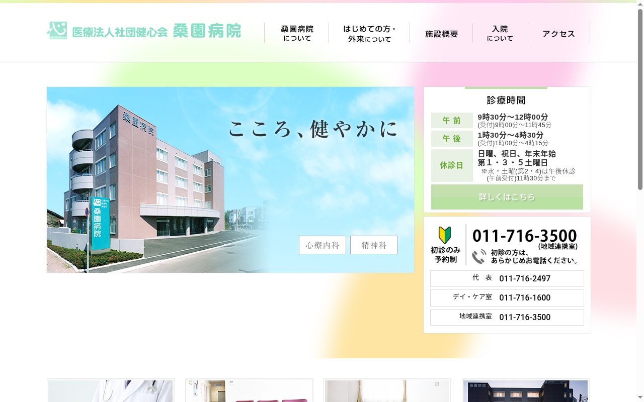 医療法人社団健心会　桑園病院の公式サイトのスクリーンショット