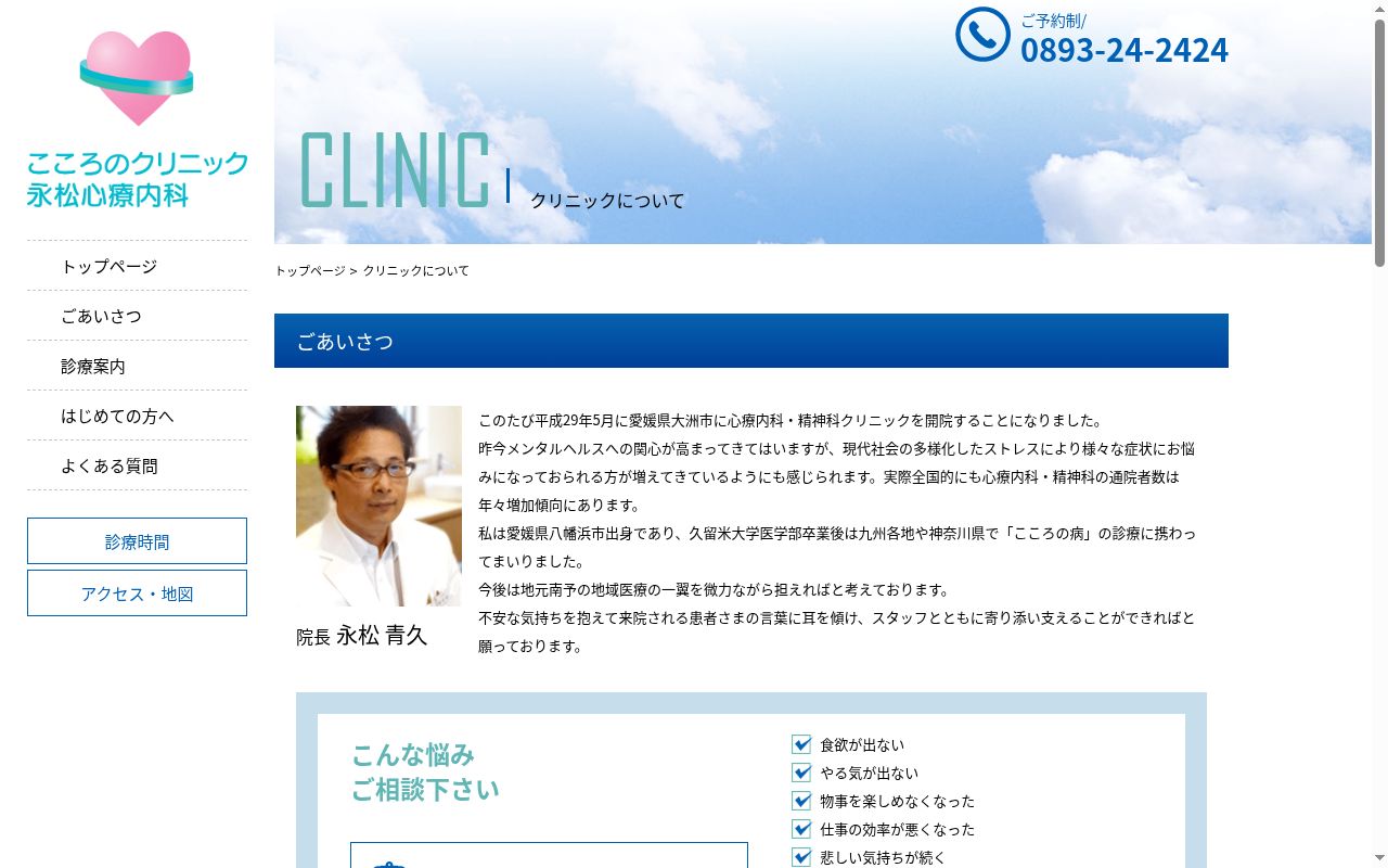 医療法人永青会　こころのクリニック永松心療内科の公式サイトのスクリーンショット