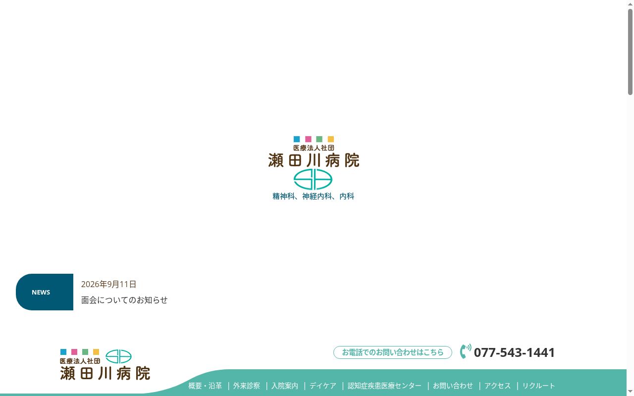 医療法人社団　瀬田川病院の公式サイトのスクリーンショット