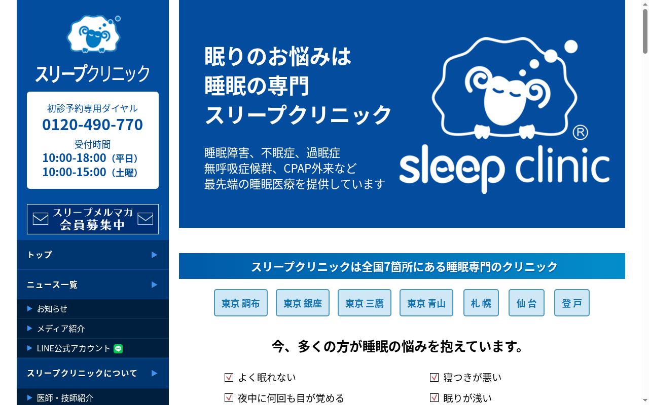 医療法人社団スリープクリニック　スリープクリニック仙台の公式サイトのスクリーンショット