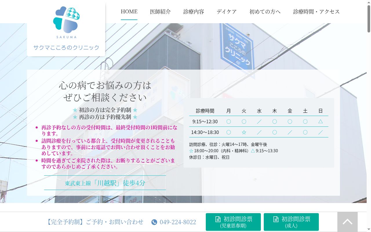 サクマこころのクリニックの公式サイトのスクリーンショット