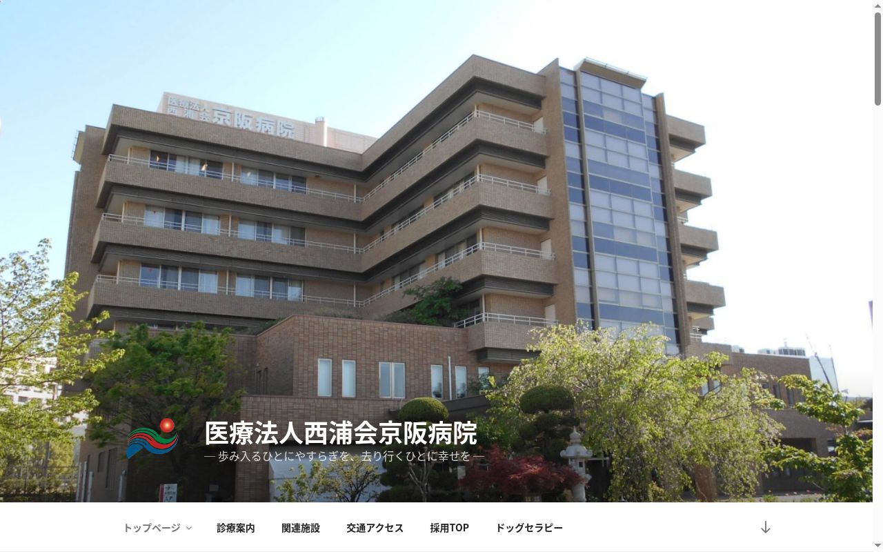 医療法人西浦会 京阪病院の公式サイトのスクリーンショット