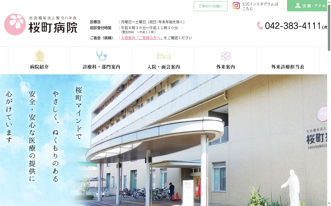 社会福祉法人聖ヨハネ会　桜町病院の公式サイトのスクリーンショット