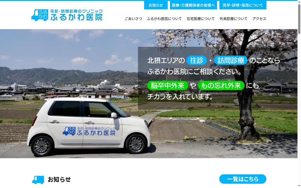 ふるかわ医院の公式サイトのスクリーンショット