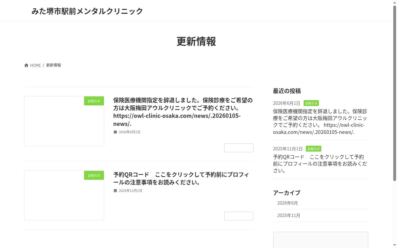 みた堺市駅前メンタルクリニックの公式サイトのスクリーンショット