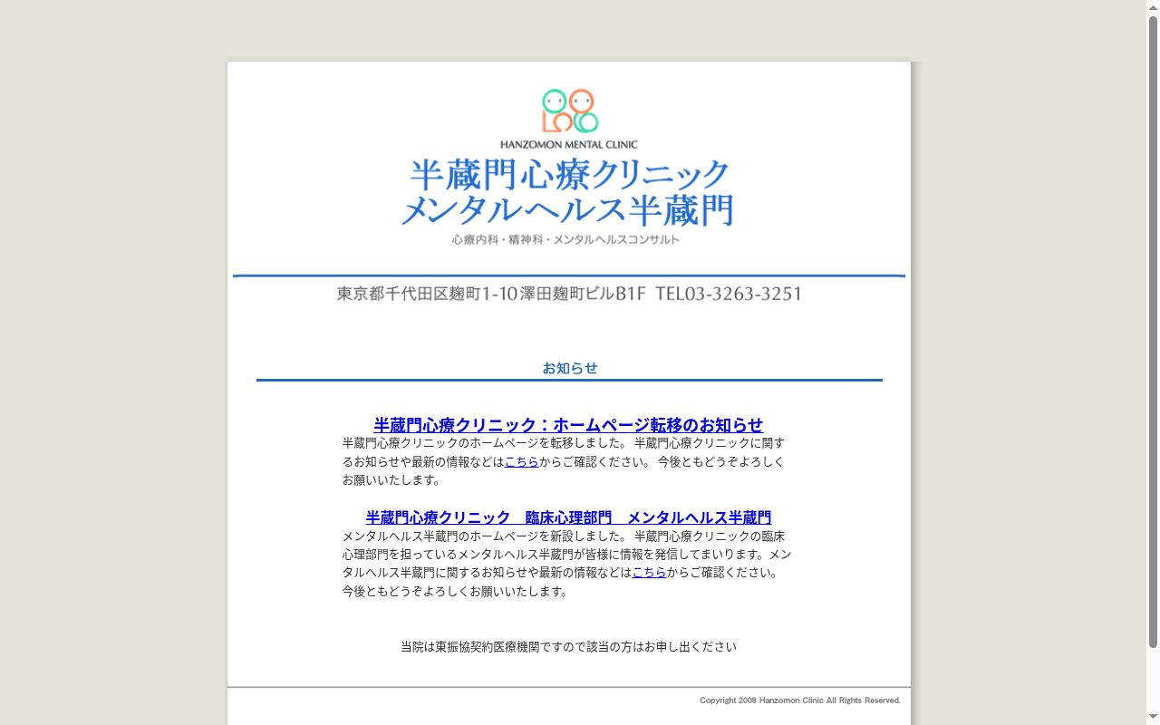 半蔵門心療クリニックの公式サイトのスクリーンショット