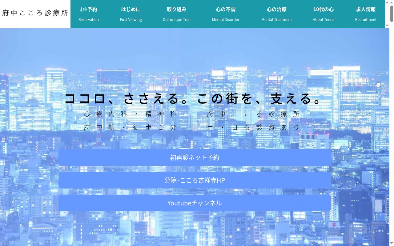 医療法人社団ＨｅａｒｔＳｔａｔｉｏｎ　府中こころ診療所の公式サイトのスクリーンショット