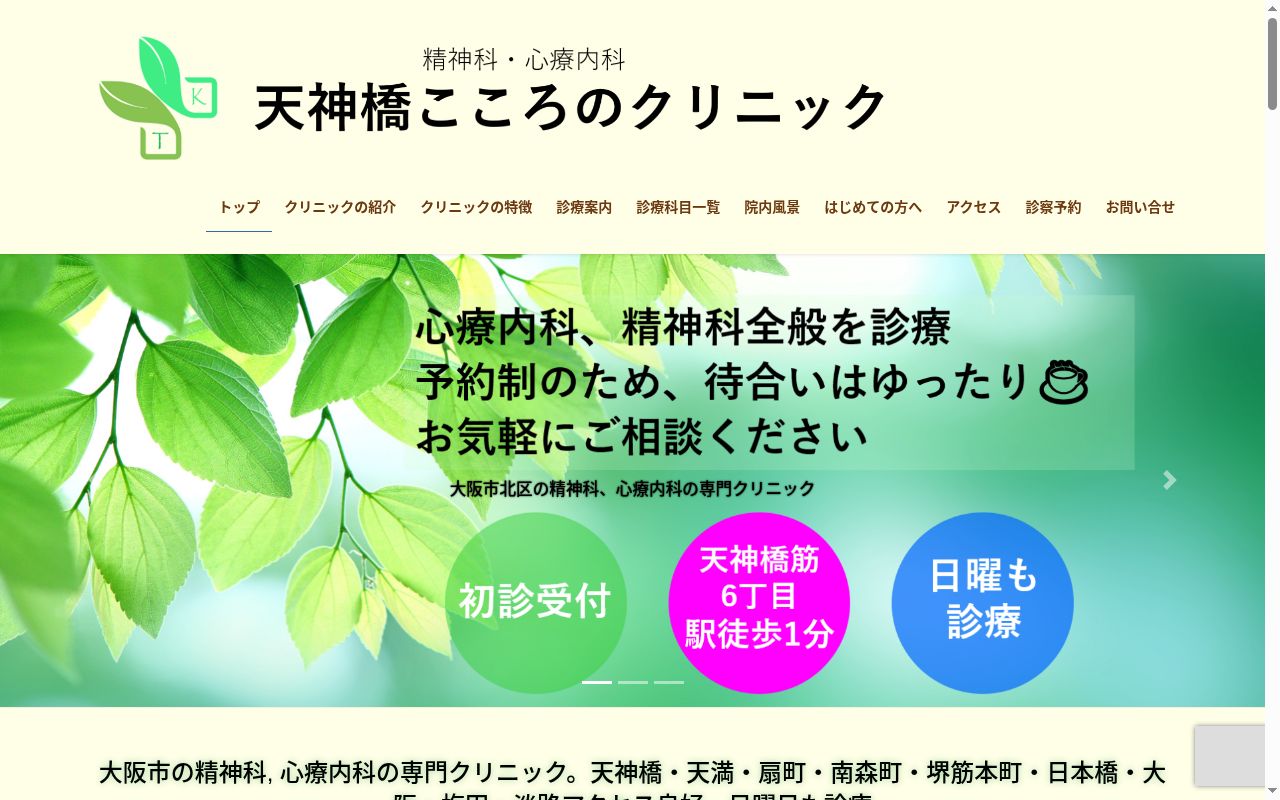 天神橋こころのクリニックの公式サイトのスクリーンショット