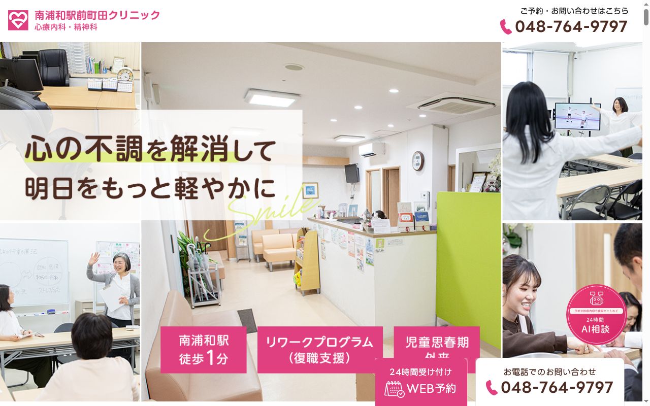 南浦和駅前町田クリニックの公式サイトのスクリーンショット