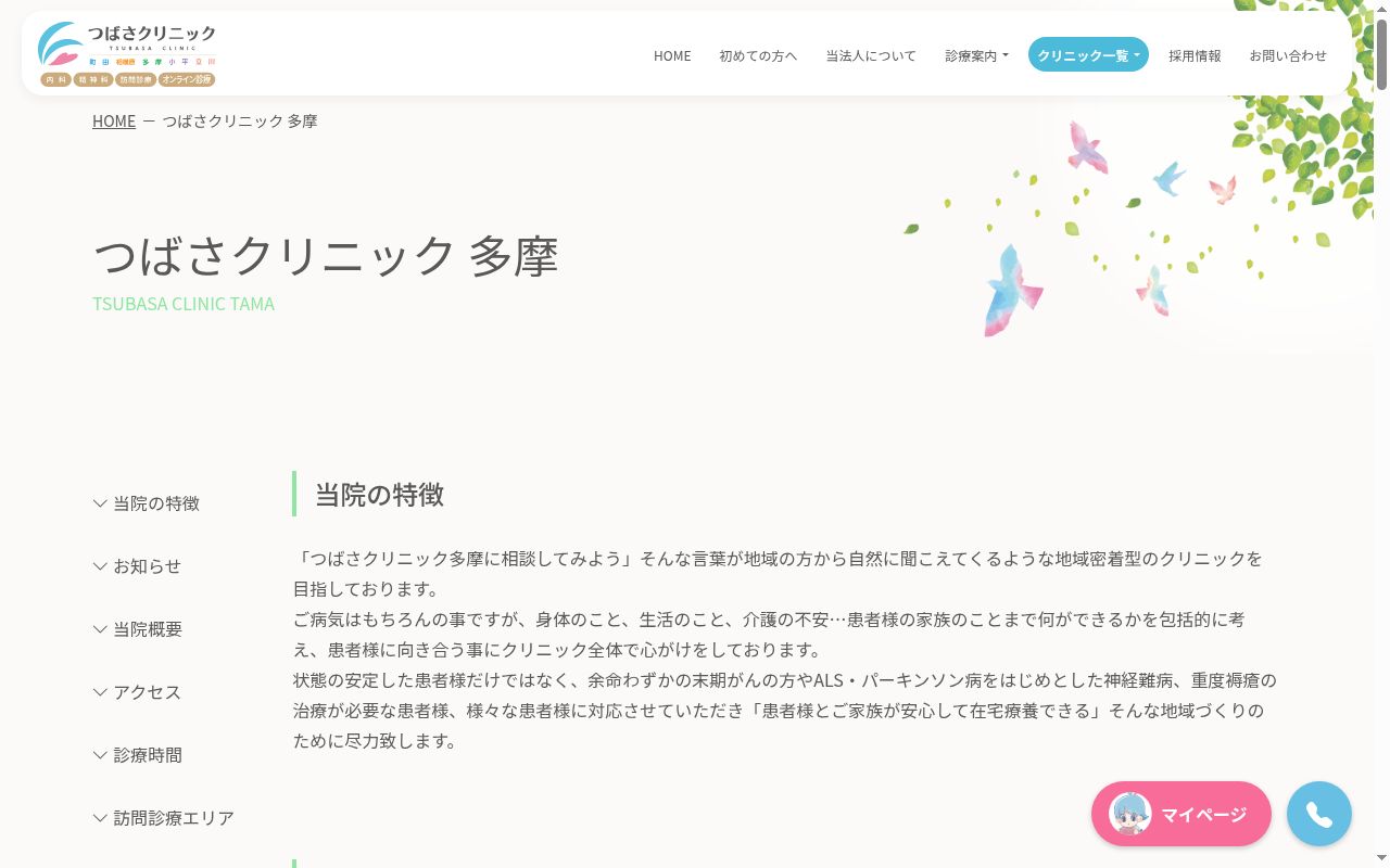 医療法人社団おおぞら会　つばさクリニック多摩の公式サイトのスクリーンショット