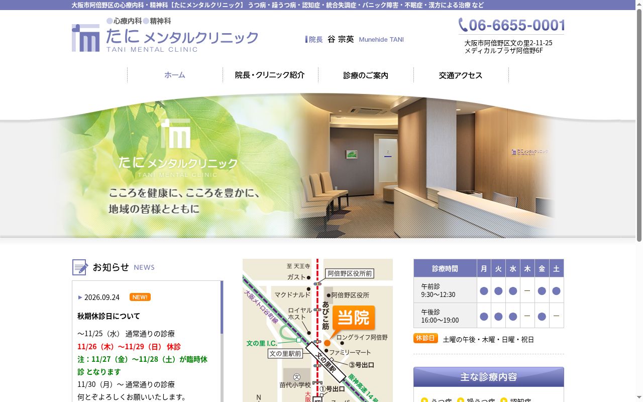 たにメンタルクリニックの公式サイトのスクリーンショット