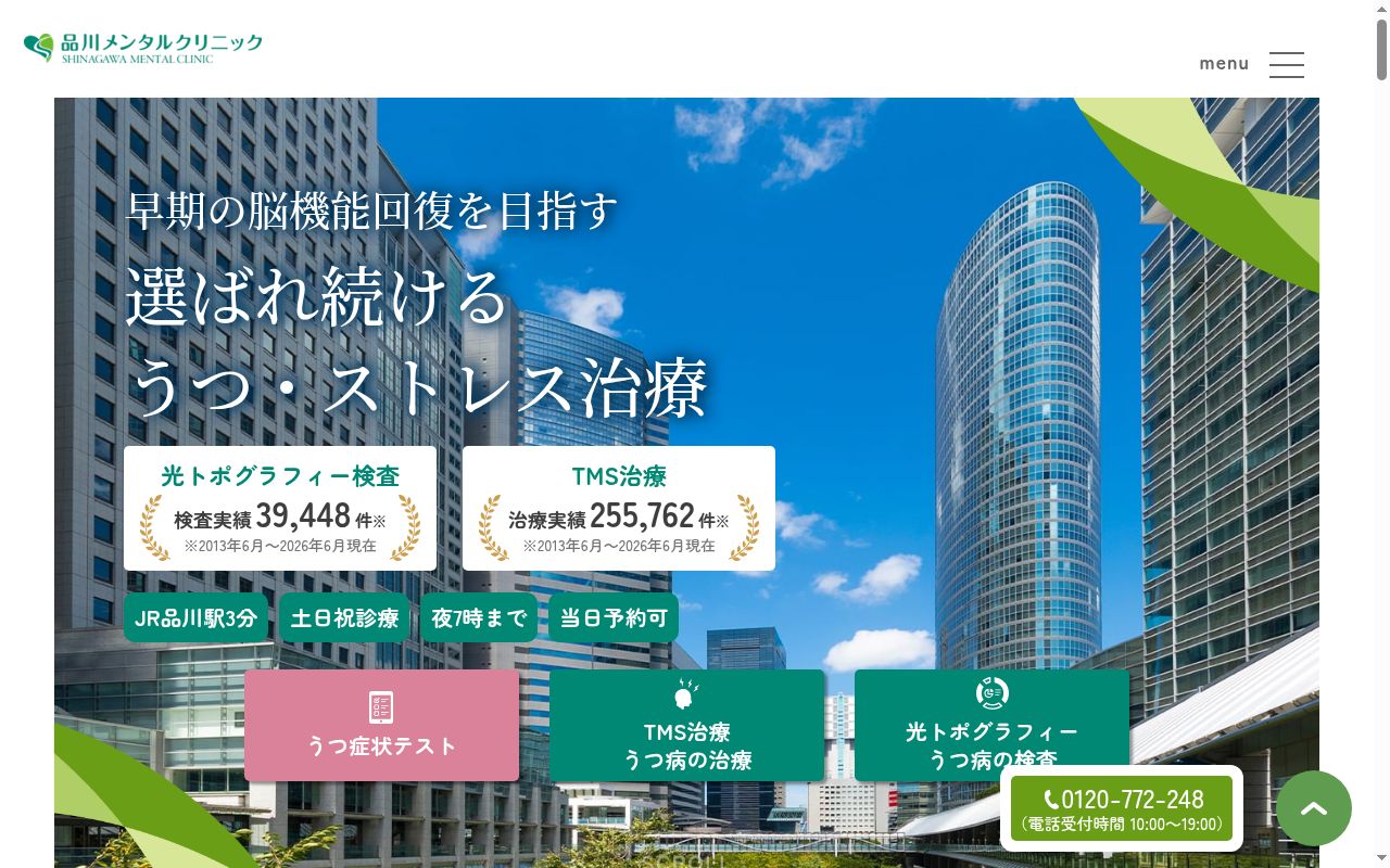 品川メンタルクリニック　品川本院の公式サイトのスクリーンショット