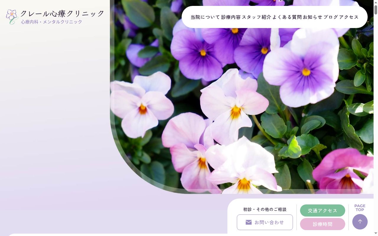 クレール心療クリニックの公式サイトのスクリーンショット