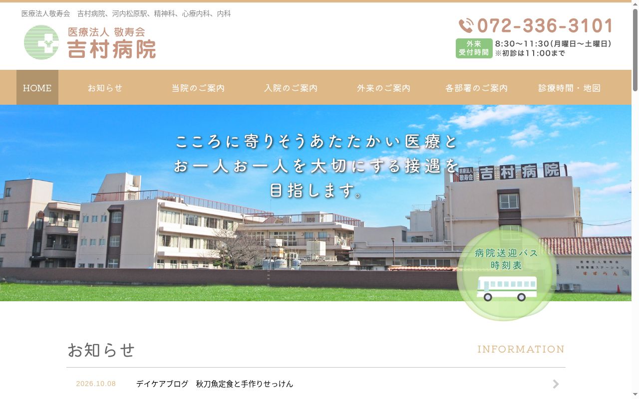 医療法人敬寿会　吉村病院の公式サイトのスクリーンショット