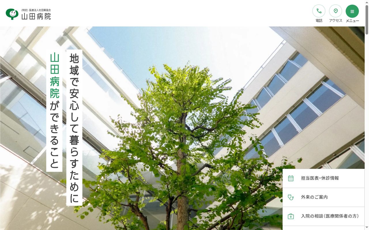 医療法人社団薫風会　山田病院の公式サイトのスクリーンショット