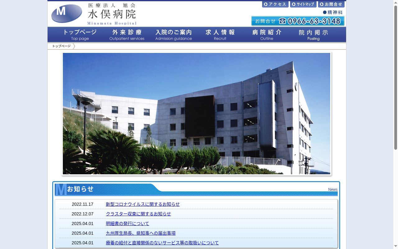 水俣病院の公式サイトのスクリーンショット