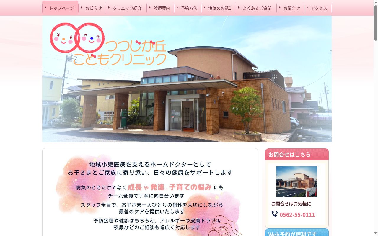 つつじが丘こどもクリニックの公式サイトのスクリーンショット