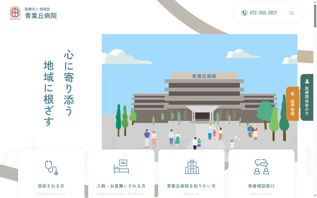 医療法人恒昭会　青葉丘病院の公式サイトのスクリーンショット