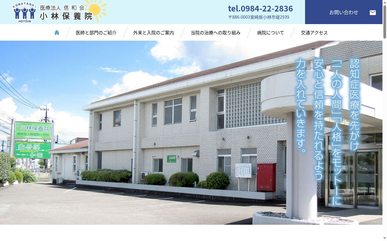 小林保養院の公式サイトのスクリーンショット