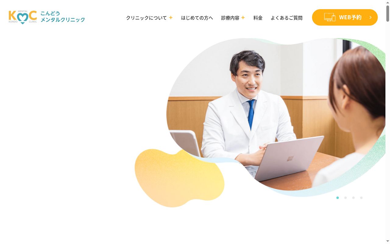 こんどうメンタルクリニックの公式サイトのスクリーンショット