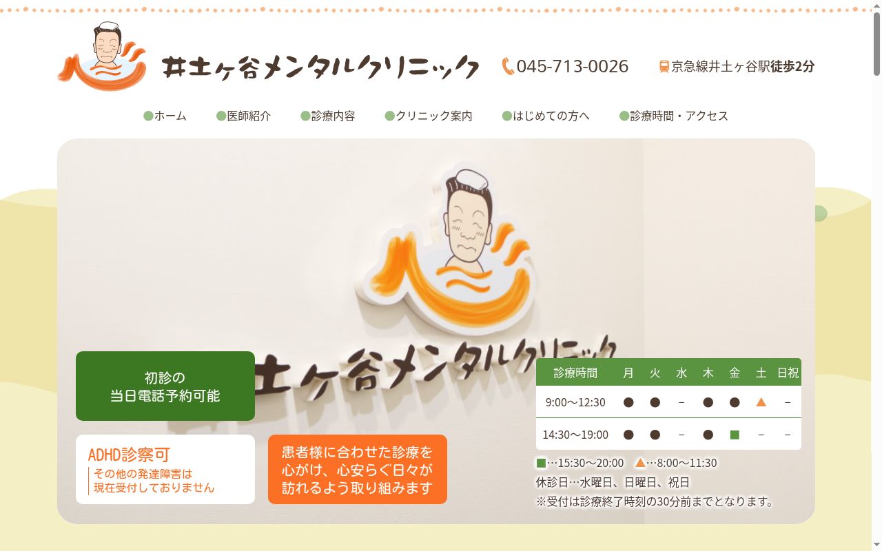 井土ヶ谷メンタルクリニックの公式サイトのスクリーンショット