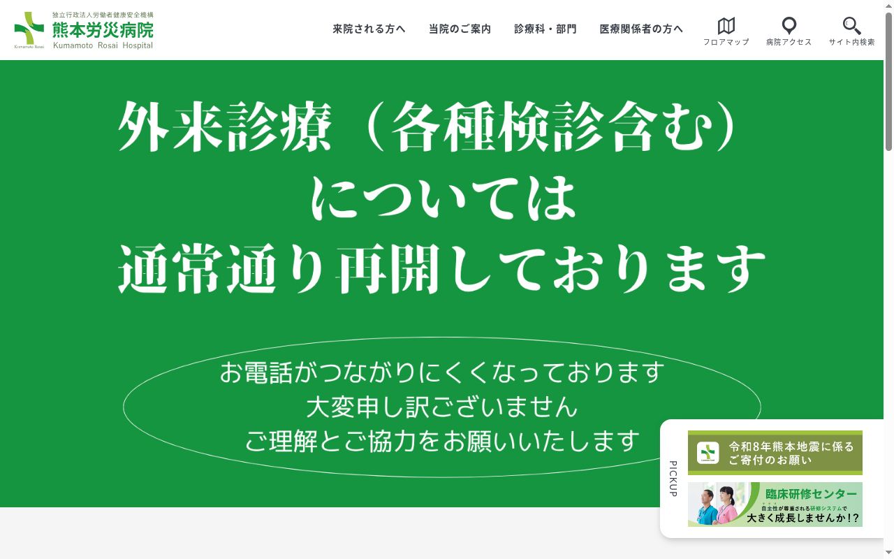 独立行政法人労働者健康安全機構熊本労災病院の公式サイトのスクリーンショット