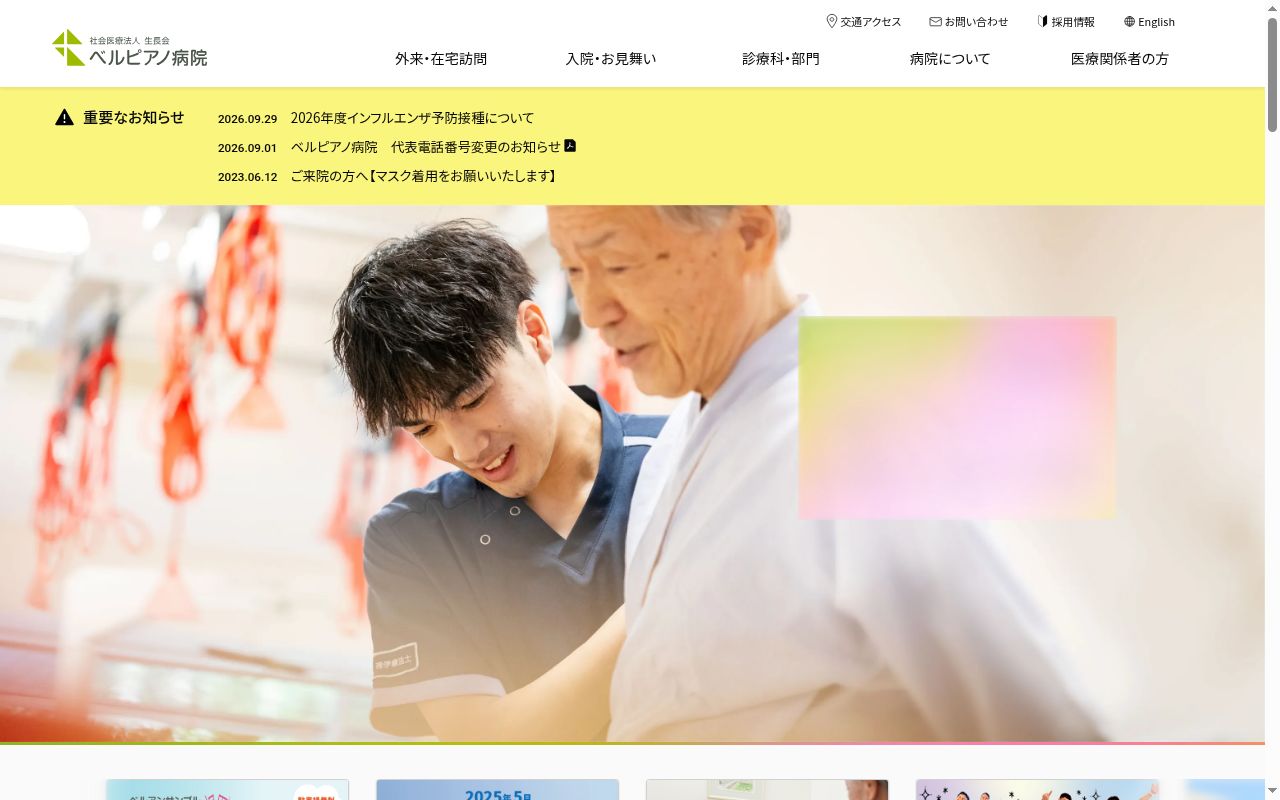 ベルピアノ病院の公式サイトのスクリーンショット