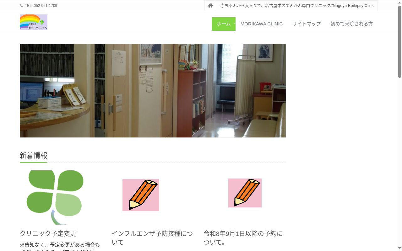 医療法人　森川クリニックの公式サイトのスクリーンショット