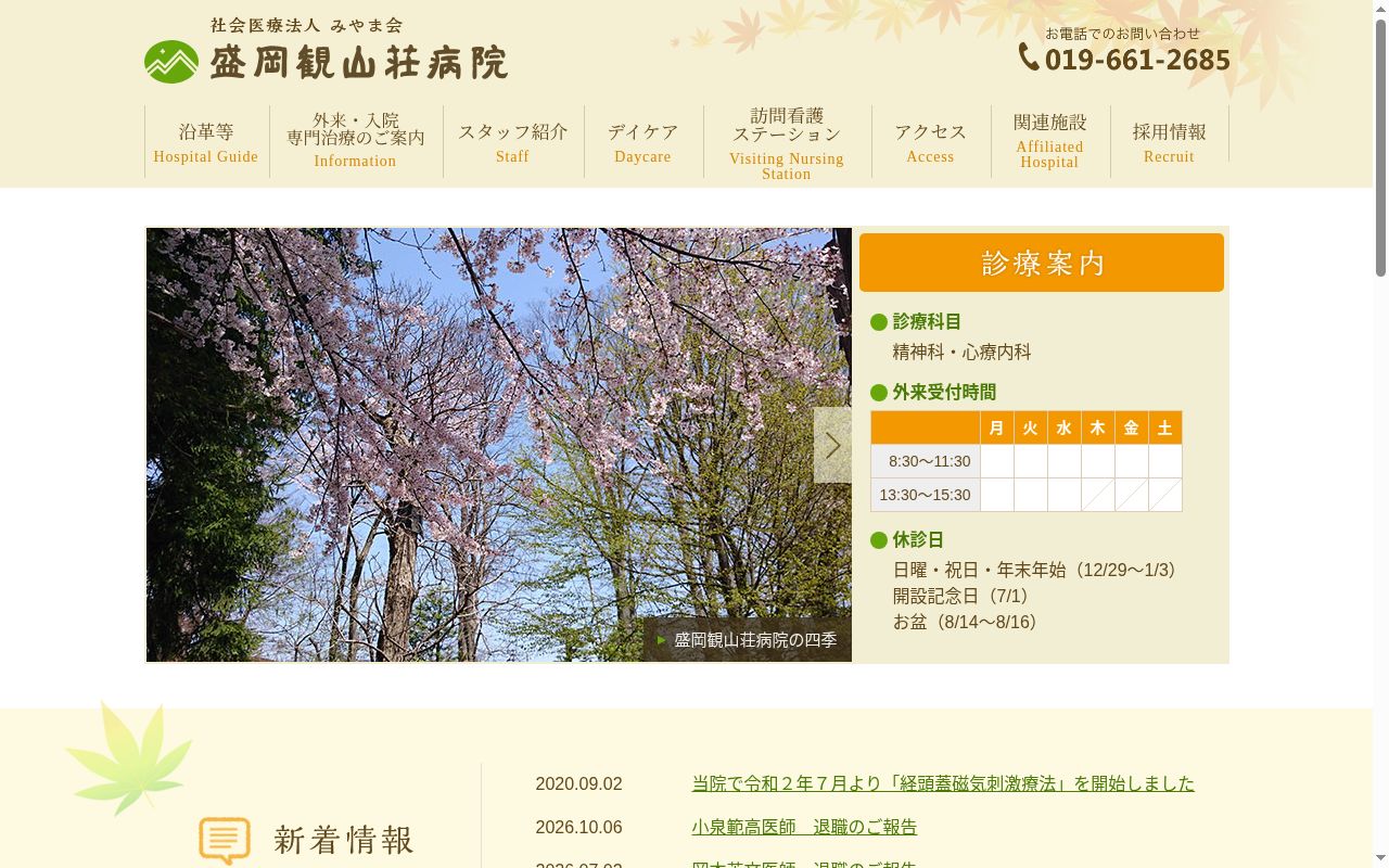 社会医療法人　みやま会　盛岡観山荘病院の公式サイトのスクリーンショット
