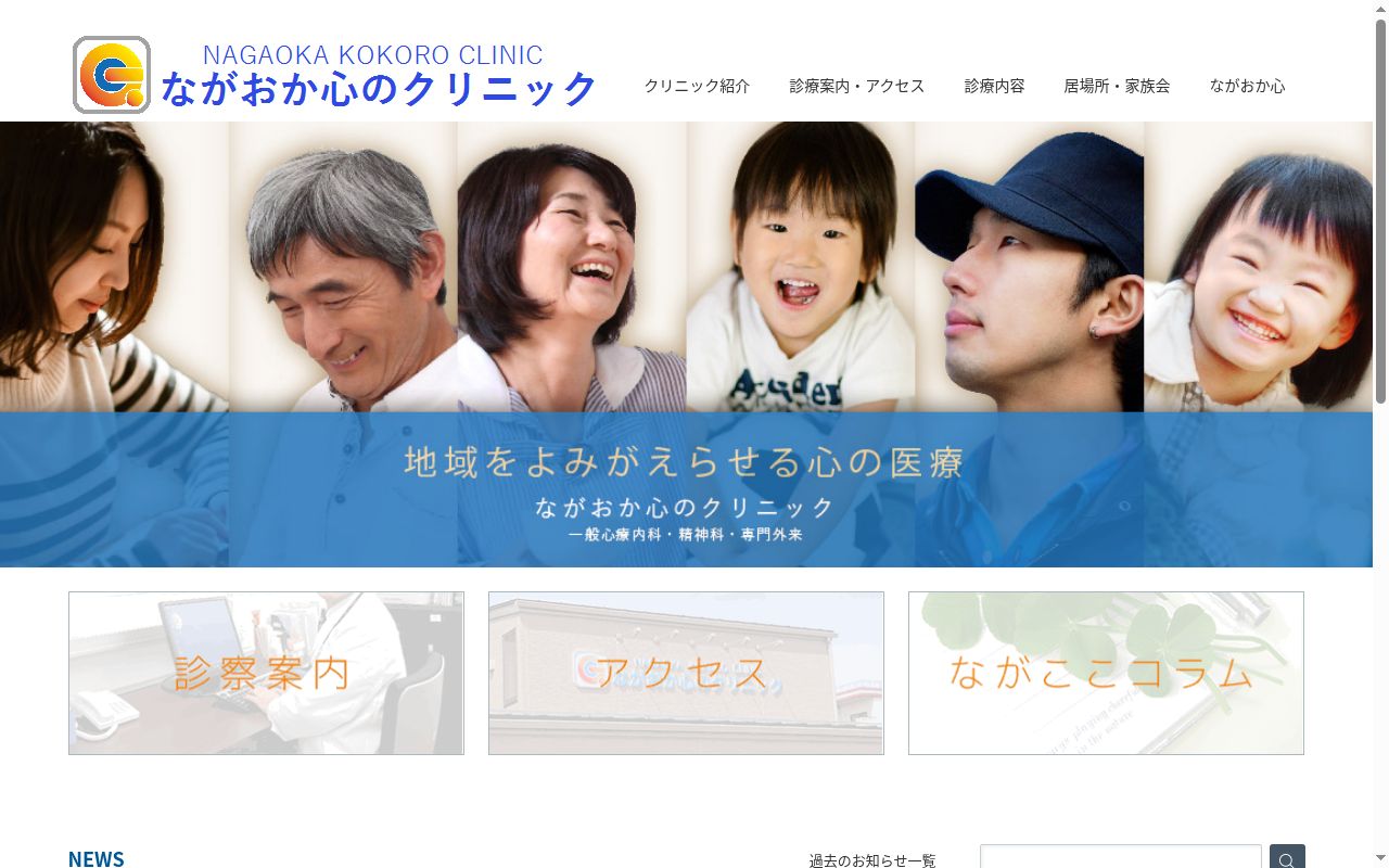 ながおか心のクリニックの公式サイトのスクリーンショット