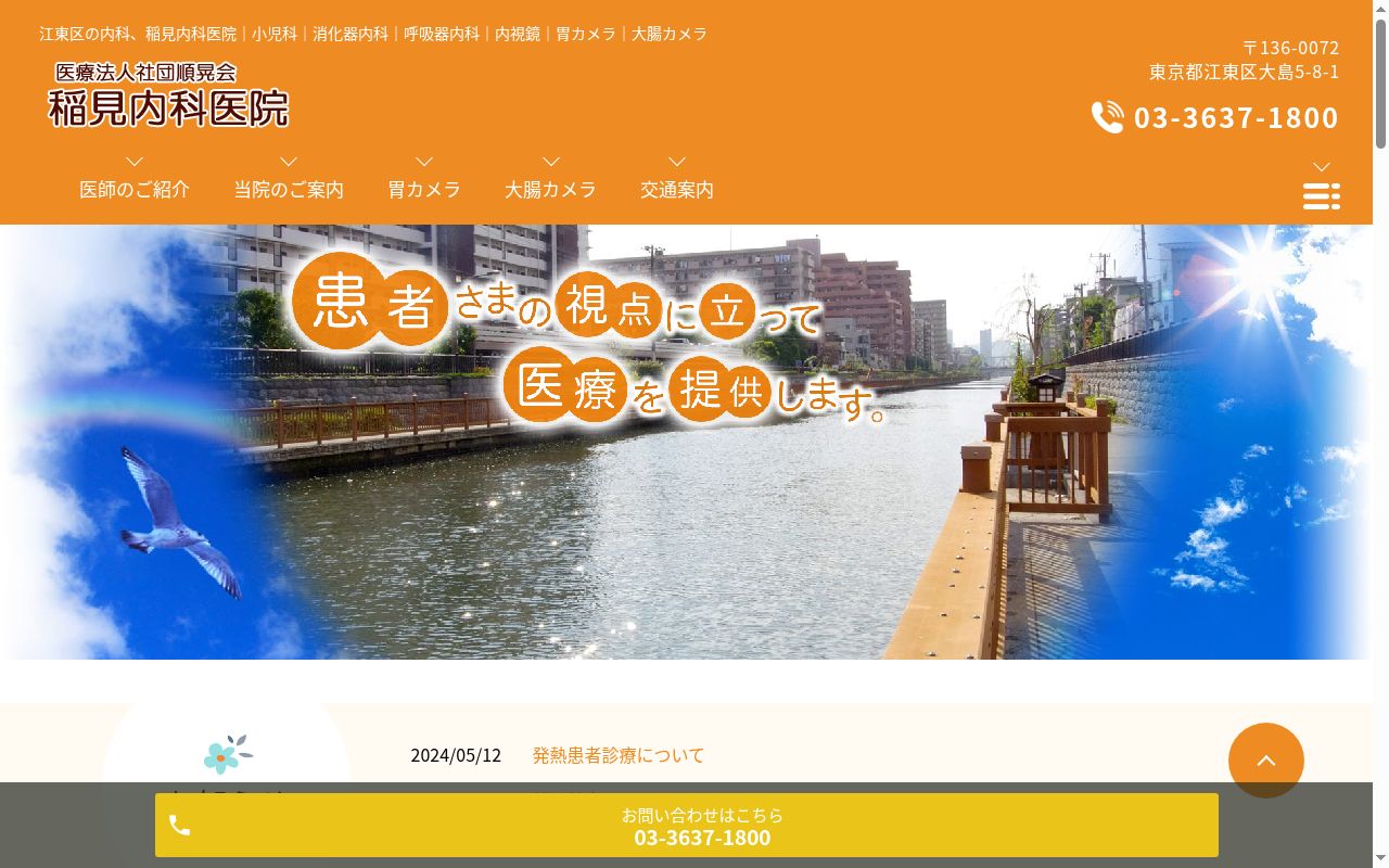 医療法人社団順晃会　稲見内科医院の公式サイトのスクリーンショット