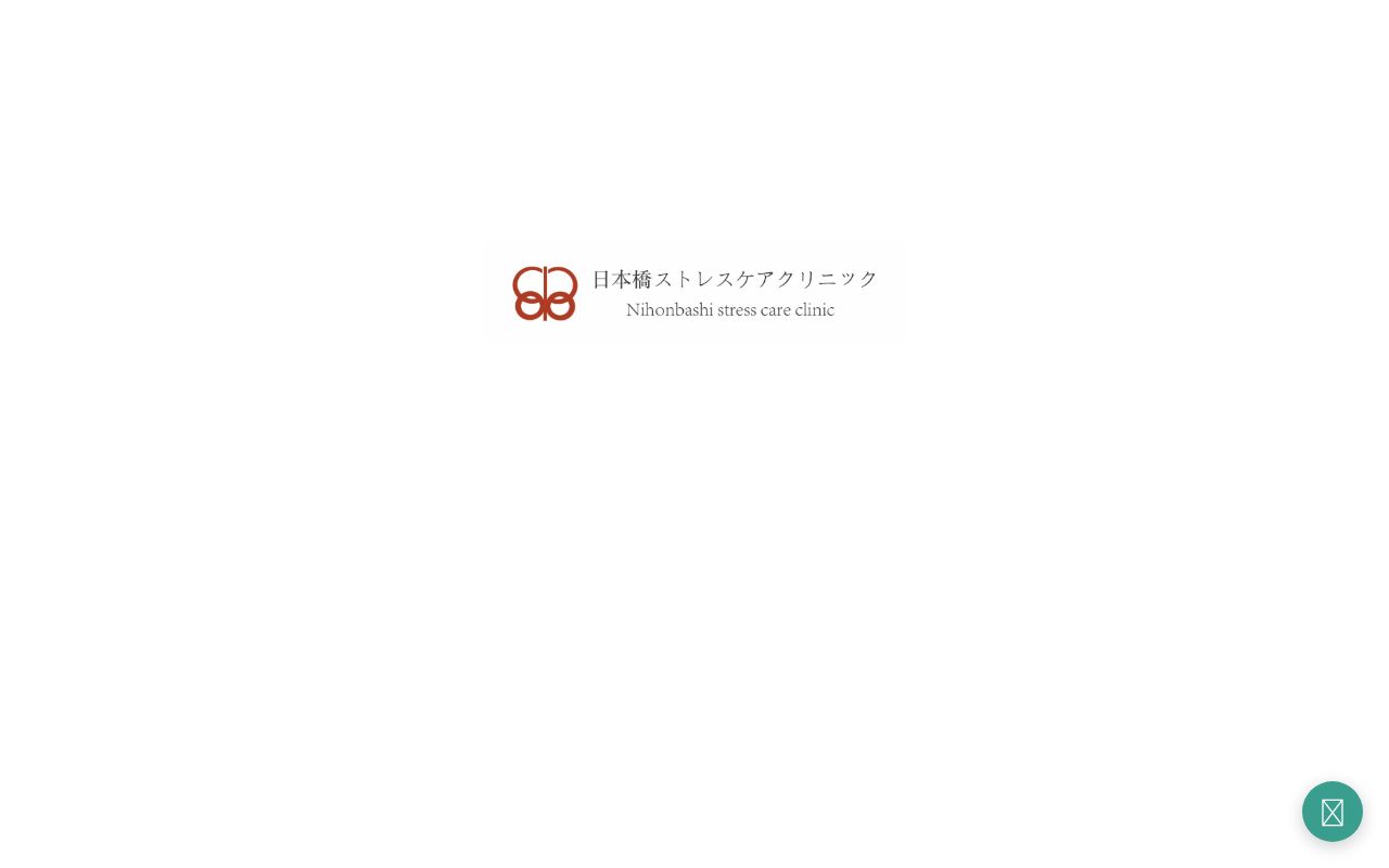 医療法人社団真田会　日本橋ストレスケアクリニックの公式サイトのスクリーンショット