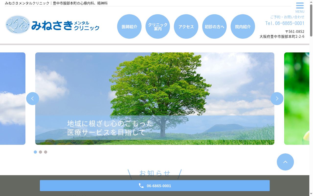 みねさきメンタルクリニックの公式サイトのスクリーンショット