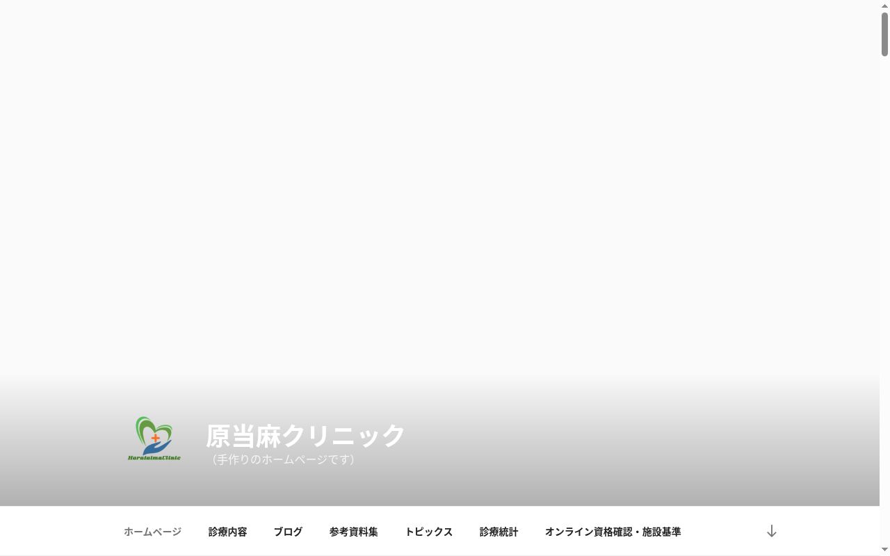 原当麻クリニックの公式サイトのスクリーンショット