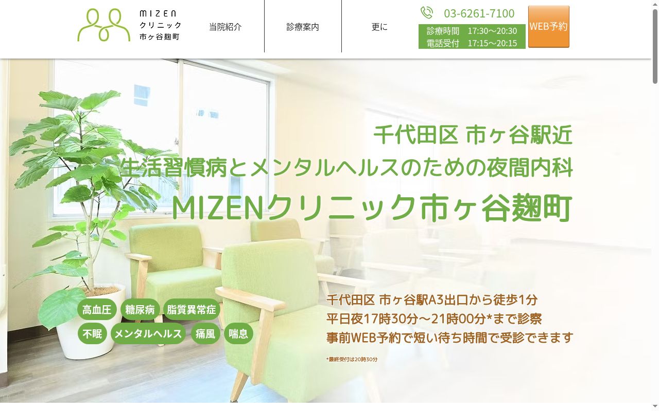 医療法人社団弘寿会　ＭＩＺＥＮクリニック市ヶ谷の公式サイトのスクリーンショット