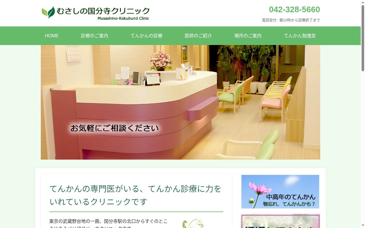 医療法人社団　むさしの国分寺クリニックの公式サイトのスクリーンショット
