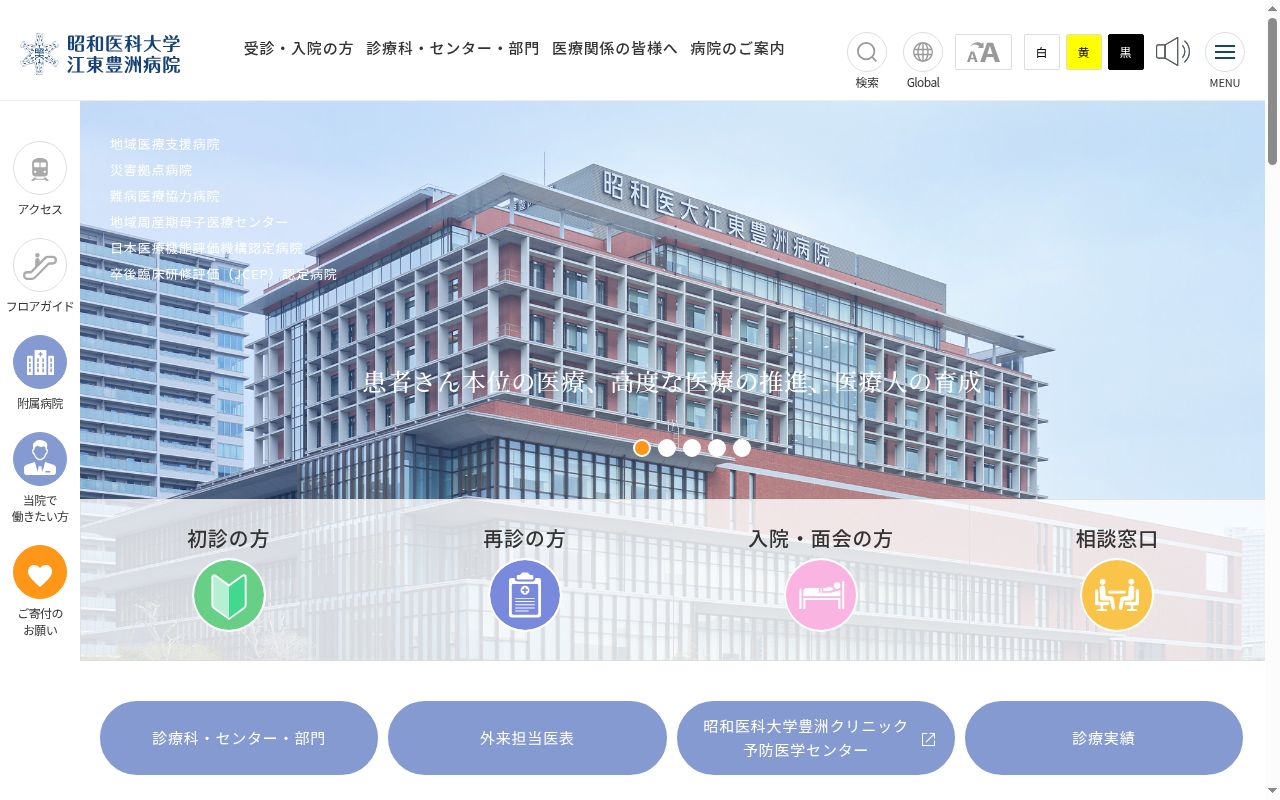 昭和医科大学江東豊洲病院の公式サイトのスクリーンショット
