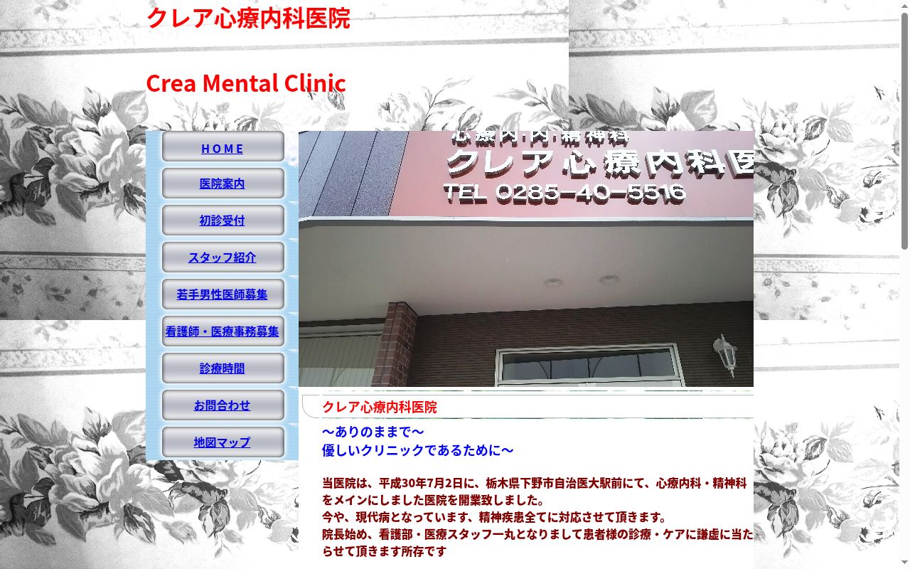 クレア心療内科医院の公式サイトのスクリーンショット