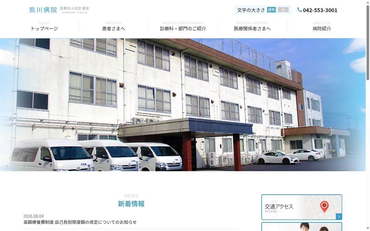 医療法人社団葵会　熊川病院の公式サイトのスクリーンショット