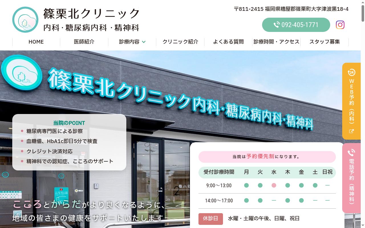 篠栗北クリニック　内科・糖尿病内科・精神科の公式サイトのスクリーンショット