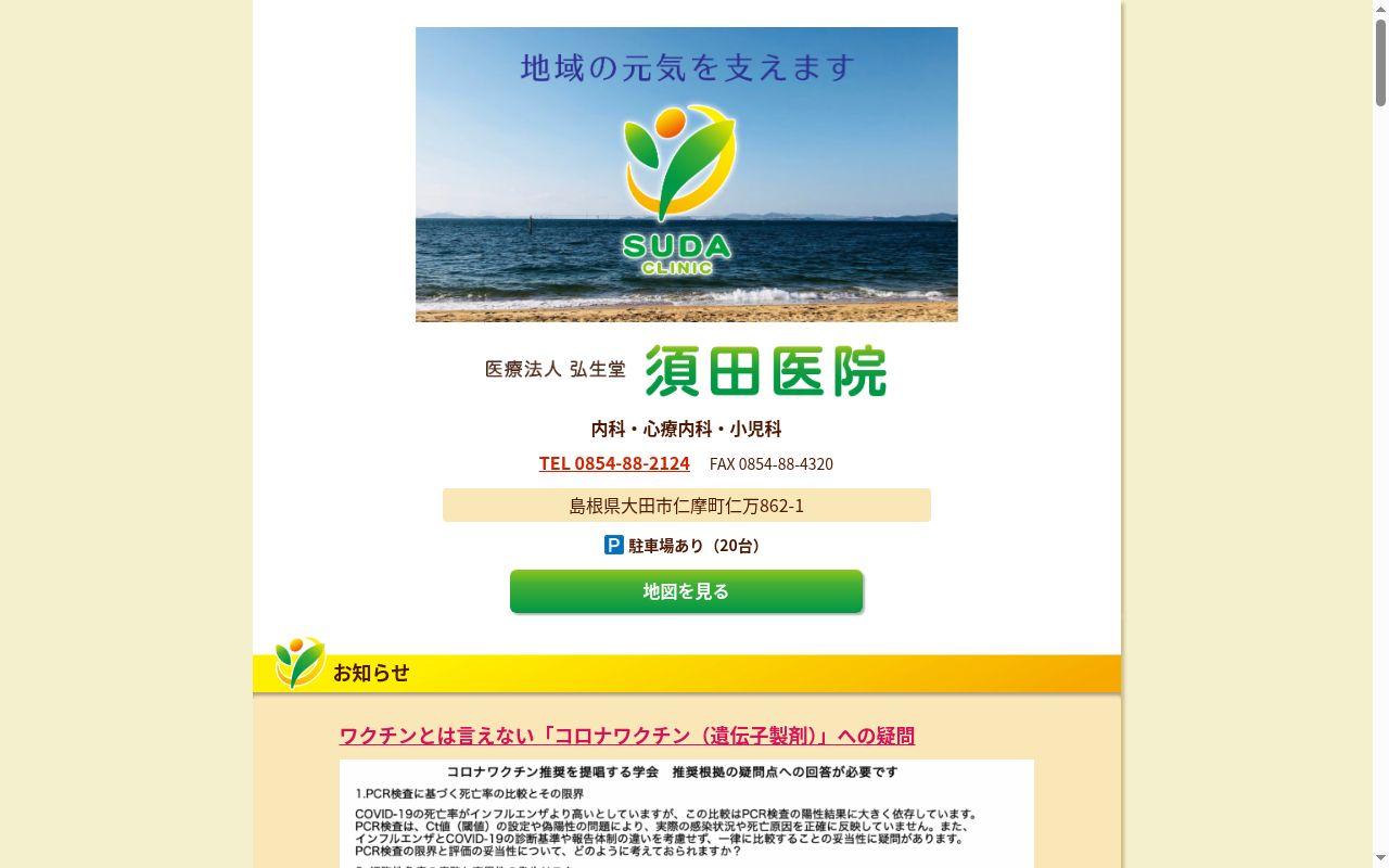 医療法人　弘生堂　須田医院の公式サイトのスクリーンショット
