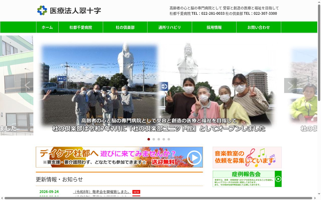 医療法人　翠十字　杜都千愛病院の公式サイトのスクリーンショット