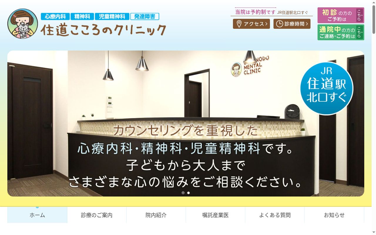 住道こころのクリニックの公式サイトのスクリーンショット