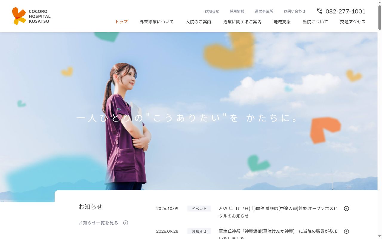 医療法人社団更生会　こころホスピタル草津の公式サイトのスクリーンショット