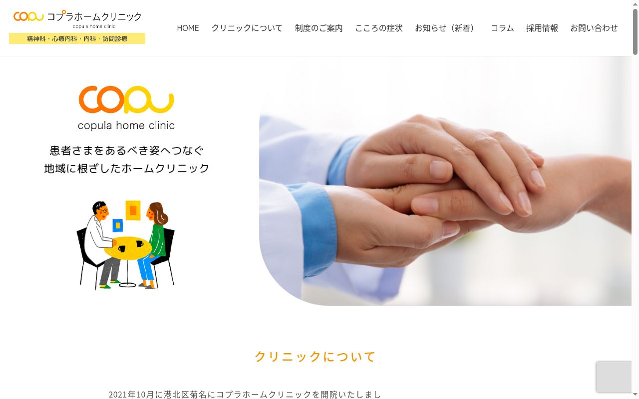 医療法人社団Ｒｅｌｉｅｒ　コプラホームクリニックの公式サイトのスクリーンショット