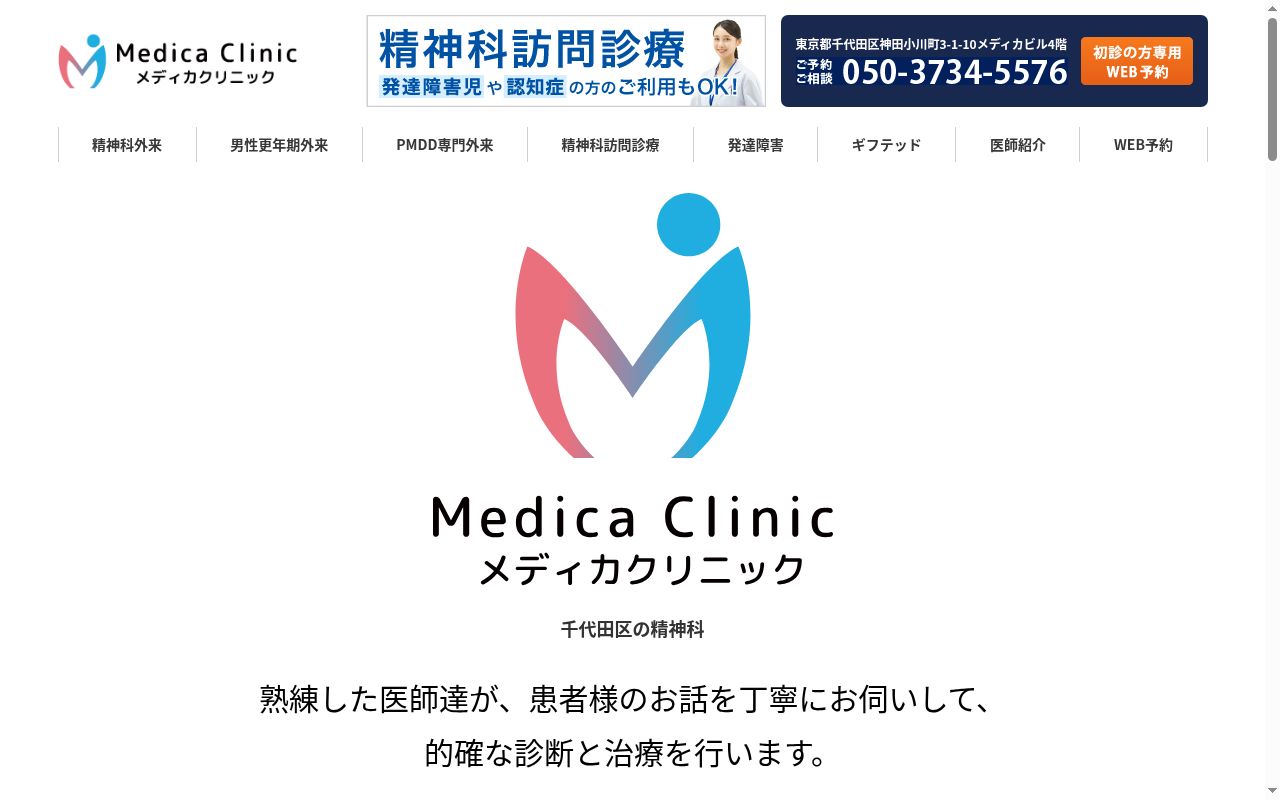 メディカクリニックの公式サイトのスクリーンショット
